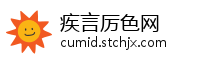 疾言厉色网